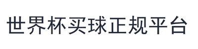 世界杯买球正规平台